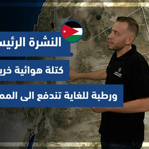 طقس العرب - الأردن | النشرة الجوية الرئيسية | السبت 2-10-2021