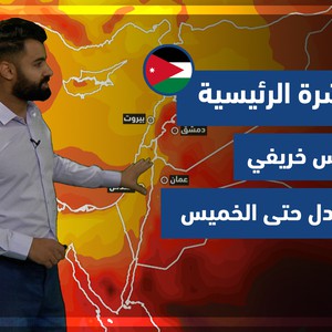طقس العرب - الأردن | النشرة الجوية الرئيسية | الاثنين 5-10-2021