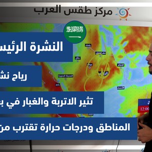 طقس العرب - السعودية | النشرة الجوية الرئيسية | الثلاثاء 27-7-2021