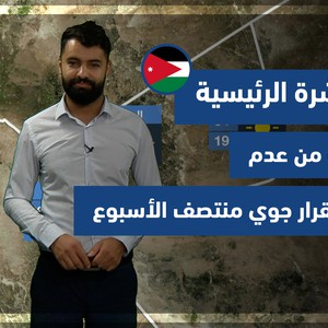 طقس العرب - الأردن | النشرة الجوية الرئيسية | الأحد 10-10-2021