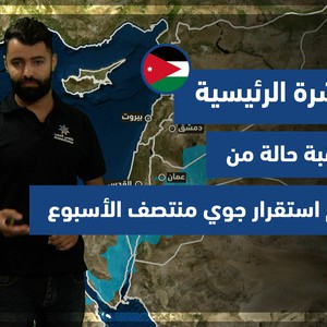 طقس العرب - الأردن | النشرة الجوية الرئيسية | السبت 9-10-2021