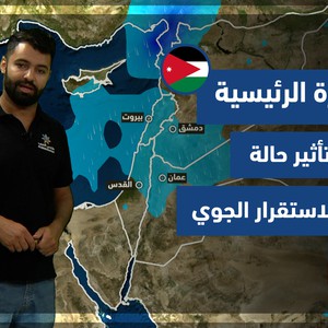 طقس العرب - الأردن | النشرة الجوية الرئيسية | الثلاثاء 12-10-2021