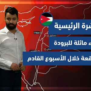 طقس العرب - الأردن | النشرة الجوية الرئيسية | الخميس 14-10-2021