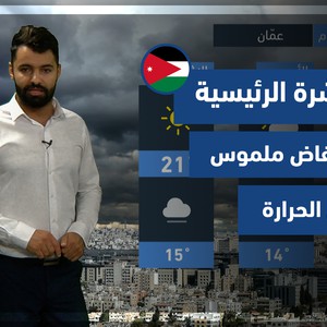 طقس العرب - الأردن | النشرة الجوية الرئيسية | الجمعة 15-10-2021