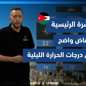 طقس العرب - الأردن | النشرة الجوية الرئيسية | السبت 23-10-2021