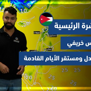 طقس العرب - الأردن | النشرة الجوية الرئيسية | الاحد 24-10-2021