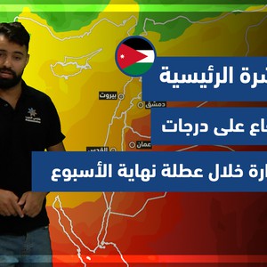 طقس العرب - الأردن | النشرة الجوية الرئيسية | الخميس 28-10-2021