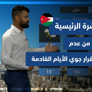 طقس العرب - الأردن | النشرة الجوية الرئيسية | الثلاثاء 26-10-2021
