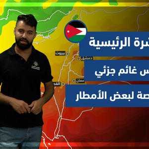طقس العرب - الأردن | النشرة الجوية الرئيسية | الجمعة 29-10-2021