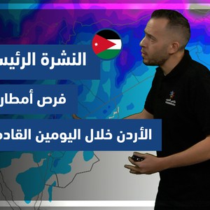 طقس العرب - الأردن | النشرة الجوية الرئيسية | السبت 30-10-2021