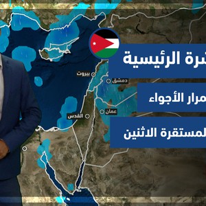 طقس العرب - الأردن | النشرة الجوية الرئيسية | الأحد 31-10-2021