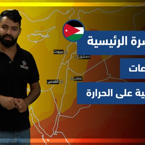 طقس العرب - الأردن | النشرة الجوية الرئيسية | الثلاثاء 2-11-2021