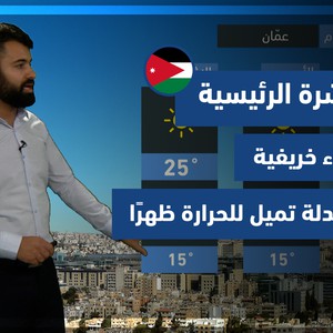 طقس العرب - الأردن | النشرة الجوية الرئيسية | الخميس 4-11-2021