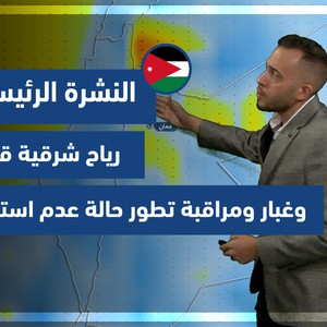 الأردن | منخفض البحر الأحمر يتعمق وتنبيهات من رياح قوية وغبار ومراقبة فرص تشكل حالة من عدم الاستقرار الجوي