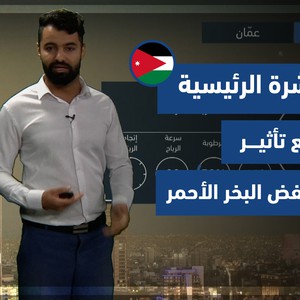 طقس العرب - الأردن | النشرة الجوية الرئيسية | الأحد 14-11-2021