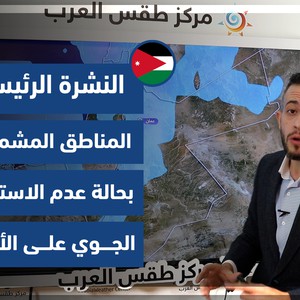 طقس العرب - الأردن | النشرة الجوية الرئيسية | الخميس 18-11-2021