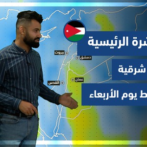 الأردن | النشرة الجوية الرئيسية | الثلاثاء 23-11-2021