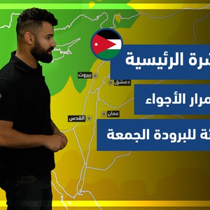 طقس العرب - الأردن | النشرة الجوية الرئسية | الخميس 25-11-2021