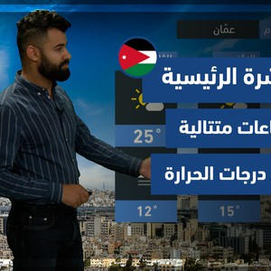 طقس العرب - الأردن | النشرة الجوية الرئيسية | السبت 27-11-2021