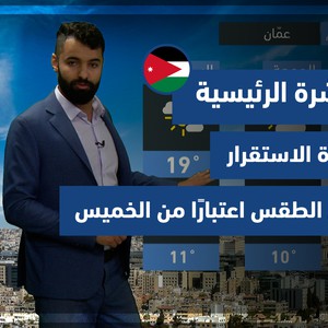 طقس العرب - الأردن | النشرة الجوية الرئيسية | الأربعاء 1-12-2021