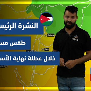 طقس العرب - الأردن | النشرة الجوية الرئيسية | الخميس 2-12-2021