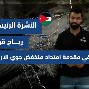 طقس العرب - الأردن | النشرة الجوية الرئيسية | الثلاثاء 7-12-2021