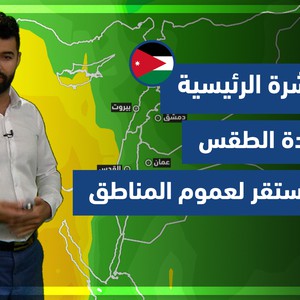 طقس العرب - الأردن | النشرة الجوية الرئيسية | الخميس 9-12-2021