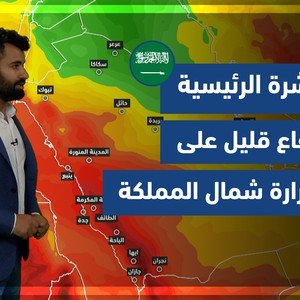 طقس العرب - السعودية | النشرة الجوية الرئيسية | الجمعة 10-12-2021