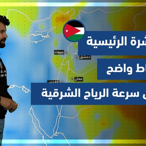 طقس العرب - الأردن | النشرة الجوية الرئيسية | السبت 11-12-2021