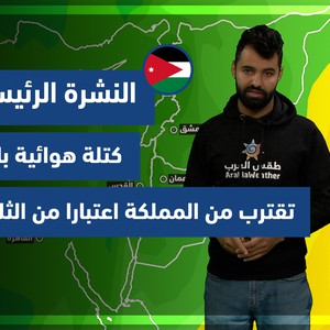 طقس العرب - الأردن | النشرة الجوية الرئيسية | الأحد 12-12-2021