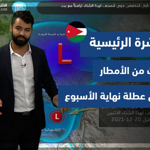 طقس العرب - الأردن | النشرة الجوية الرئيسية | الخميس 16-12-2021