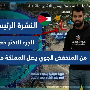 الأردن | النشرة الجوية الرئيسية | الاثنين 20-12-2021