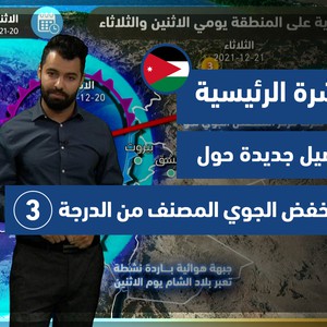 طقس العرب - الأردن | النشرة الجوية الرئيسية | الأحد 19-12-2021
