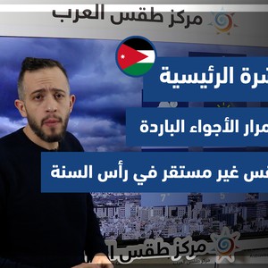 طقس العرب - الأردن | النشرة الجوية الرئيسية | الإثنين 27-12-2021