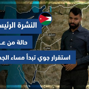 طقس العرب - الأردن | النشرة الجوية الرئيسية | الخميس 30-12-2021