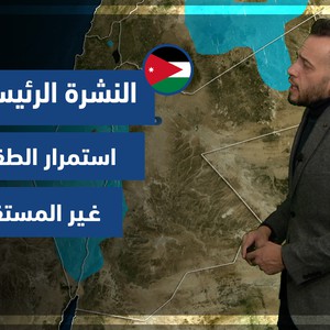 طقس العرب - الأردن | النشرة الجوية الرئيسية | السبت 1-1-2022