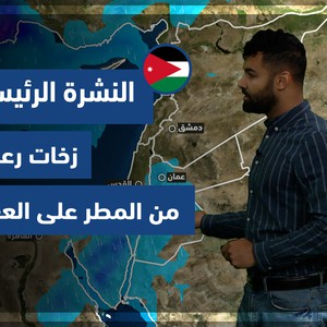 Météo Arabe - Jordanie | Prévisions météo principales | dimanche 9-1-2022