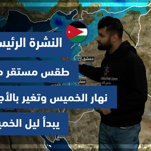 طقس العرب - الأردن | النشرة الجوية الرئيسيّة | الثلاثاء 11-1-2022