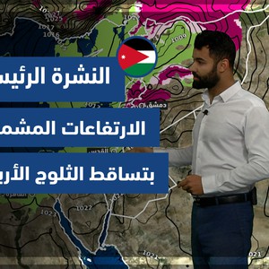 Météo Arabe - Jordanie | Prévisions météo principales | mardi 18-1-2022
