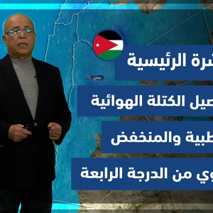 طقس العرب - الأردن | النشرة الجوية الرئيسية | الاثنين 24-1-2022