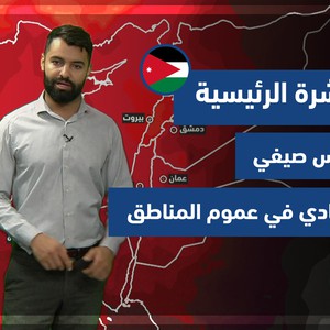 طقس العرب - الأردن | النشرة الجوية الرئيسية | الخميس 12-8-2021