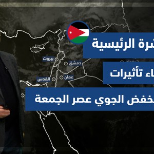 طقس العرب - الأردن | النشرة الجوية الرئيسية | الخميس 10-2-2022