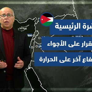 طقس العرب - الأردن | النشرة الجوية الرئيسية | السبت 12-2-2022