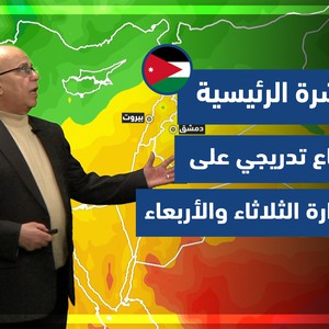 طقس العرب - الأردن | النشرة الجوية الرئيسية | الاثنين 21-2-2022