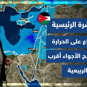 طقس العرب - الأردن | النشرة الجوية الرئيسية | الثلاثاء 22-2-2022