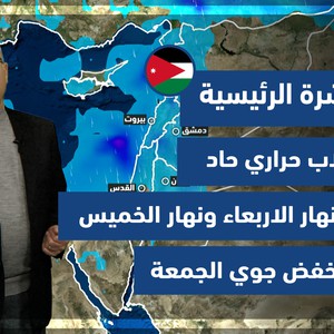 طقس العرب - الأردن | النشرة الجوية الرئيسية | الأربعاء 23-2-2022