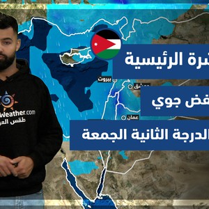 طقس العرب - الأردن | النشرة الجوية الرئيسية | الخميس 24-2-2022