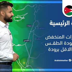 طقس العرب - الأردن | النشرة الجوية الرئيسية | السبت 26-2-2022