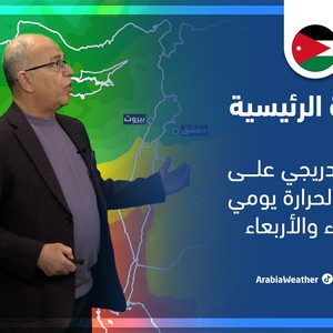 طقس العرب - الأردن | النشرة الجوية الرئيسية | الاثنين 28-2-2022