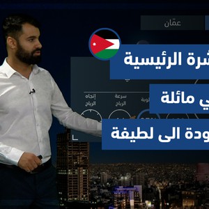 طقس العرب - الأردن | النشرة الجوية الرئيسية | الثلاثاء 17-8-2021